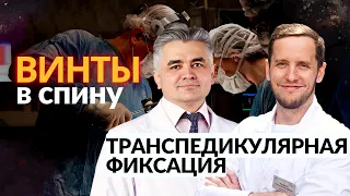 Винты в позвоночнике ОПЕРАЦИЯ | Съемка в операционной | Сампиев М. Т.