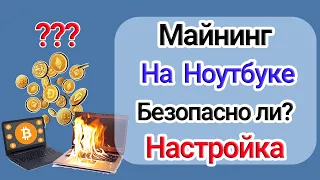 Майнинг на ноутбуке - безопасно ли? Сколько можно заработать? Полная инструкция