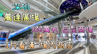 深圳 萬達廣場 (龍崗)｜1片睇清 廣場所有商店｜全新300萬呎巨型商場｜全國首個第4代商場｜深圳一日遊｜景點好去處｜意想不到創意無限｜特色商店｜疫後新落成｜