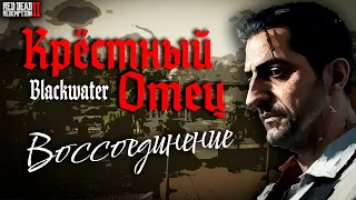 Крёстный Отец Блеквотера, Начало / Меланхолия 1919 RDR2 RP RedM