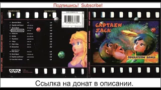 Captain Jack - Operation Dance - 1997 (перезалив)