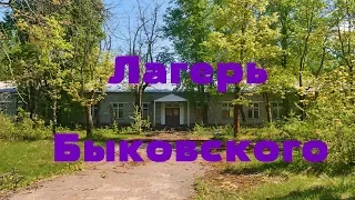 Заброшенный лагерь Быковского