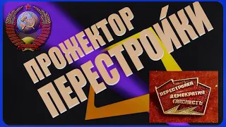 ПРОЖЕКТОР ПЕРЕСТРОЙКИ/1988 год/ Раскрытие хищений  на Ереванском заводе автомобильных шин.