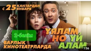 Ұялам но үй алам ⭐️ /2-бөлім /қазақша кино 📽/2024