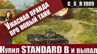 WoT Blitz - Первый взгляд на танк STANDARD B.Купил и ОФИГЕЛ- World of Tanks Blitz (WoTB)