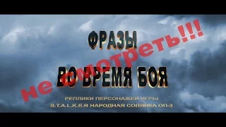 Боевые фразы Часть 1