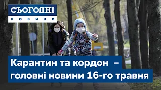 Сьогодні - полный выпуск от 16 мая 19:00