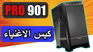 جربت كيس ألماني  فاخر  والنتائج كانت صادمة   be quiet!  DARK BASE PRO 901