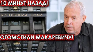 10 минут назад! Отомстили Макаревичу! Депутаты шокировали своим решением