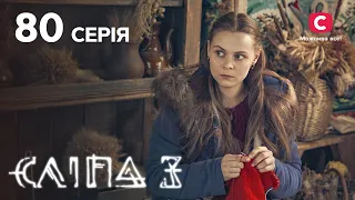 Сліпа 3 сезон 80 серія: Проблеми в борг | МІСТИКА | СЕРІАЛ 2022