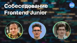 #11 Фронтендер в 17 лет? Собеседование Frontend Junior