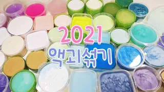 🐮 2021 첫 영상은 액괴섞기 🍯 | 40개 액체괴물 섞기 | 슬라임 | slime | 뿌직