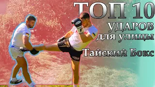 ТОП 10 ударов для улицы из тайского бокса