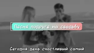 Песня подруге на свадьбу | Поздравление | близкая подруга | лучшая подруга выходит замуж