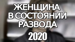 Сериал Женщина в состоянии развода (2020) 1-8 серия, мелодрама. Трейлер и Анонс. Дата выхода фильма