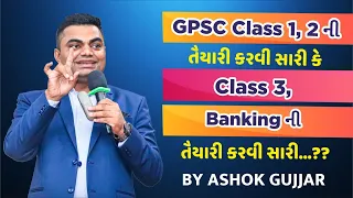 GPSC Class 1,2 ની તૈયારી કરવી સારી કે Class 3, Banking ની તૈયારી કરવી સારી ???