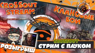 Crossout 2.0 ♦ Клановые бои 23.02  Розыгрыш Према от 30 лайков