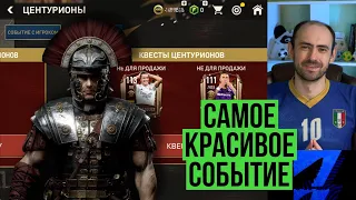 ЦЕНТУРИОНЫ: загадочное событие в FIFA Mobile