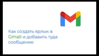 Как создать ярлык в Gmail и добавлять туда сообщения