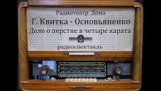 Дело о перстне в четыре карата.  Григорий Квитка - Основьяненко.  Радиоспектакль 1978год.