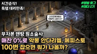 무자본 매찬 0% 원소술사로 악몽 안다리엘, 메피스토 100번 잡으면 뭐가 나올까? + 공포의 영역 메피 50번 같이 잡아보기!  [디아블로2 레저렉션 래더 2기]