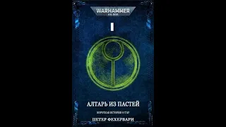 Аудиорассказ Warhammer 40к: Петер Фехервари- "Алтарь из Пастей" - Часть 1