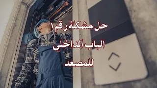 حل مشكلة لوك الباب الداخلي للمصعد