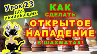 ОТКРЫТОЕ НАПАДЕНИЕ ♔ ШАХМАТЫ УРОКИ ОБУЧЕНИЕ для начинающих онлайн ♕ Шахматная Тактика Правила игры