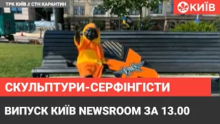 Випуск Київ NewsRoom за 13.00 - малюки - засновники Києва стали серфінгістами