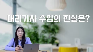 대리기사 얼마를 벌까?