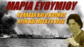 Μαρία Ευθυμίου: Ελλάδα και κόσμος πριν και μετά το 1922