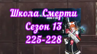 LifeAfter Школа Смерти 13 Сезон "225-228 этаж"