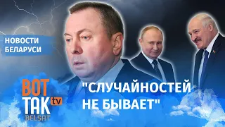 Кому мешал Макей? Политолог Дмитрий Болкунец о возможных заказчиках