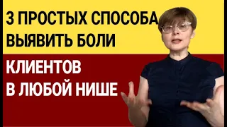 3 простых способа выявить боли клиентов в любой нише