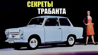 Не так прост, каким кажется. Самый массовый автомобиль ГДР и его забытые технологии