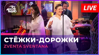 Zventa Sventana - Стёжки-дорожки (LIVE @ Авторадио)