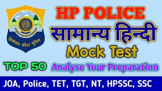 HP Police Mock Test सामान्य हिन्दी JOA, TET, TGT, NT Imp. Questions