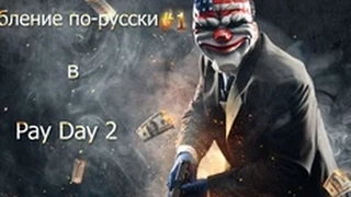 Pay Day 2 - Ограбление по-русски #1
