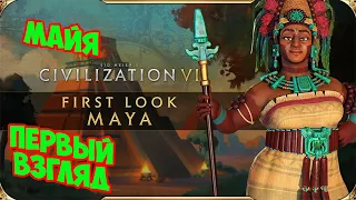 Civilization 6 - МАЙЯ. Первый взгляд.