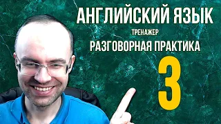 АНГЛИЙСКИЙ ЯЗЫК ТРЕНАЖЕР 3 АУДИРОВАНИЕ АНГЛИЙСКИЙ ДЛЯ НАЧИНАЮЩИХ С НУЛЯ  УРОКИ АНГЛИЙСКОГО ЯЗЫКА