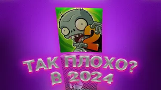 PVZ2 - так плохо?