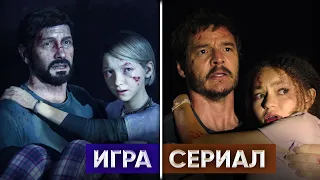 Сравнение сцен игры и сериала The Last of Us - ЭПИЗОД 1 [САРА]