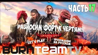 Divinity: Original Sin 2. Часть 17 - Разносим форт к чертям! (Прохождение игры)