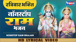 रविवार  भक्ति - नॉनस्टॉप राम जी के भजन Nonstop Ram Bhajan : Ram Ji Bhajan | Ram Song | Bhakti Songs