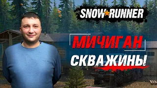 SnowRunner: Мичиган (США). Смитвиллская дамба. Поручение - скважины!