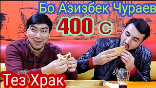 Тез Храк Бо Азизбек Чураев 400 сума Ки брид ❓