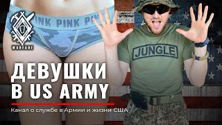 Девушки в US ARMY | Вся ПРАВДА о женской службе в армии США | Выбрался в джунгли