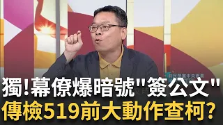 【精華】獨家！ 不是蔣萬安說謊就是柯文哲說謊 議員告發柯魚果市場改建涉圖利 先減後追加49億...幕僚爆暗號"簽公文"？ 法務部長指定"廉政署"辦柯 傳519前將有大動作？｜【驚爆大解謎】｜三立新聞台