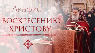 АКАФИСТ ВОСКРЕСЕНИЮ ХРИСТОВУ. Трансляция. 23 мая (воскресенье) в 17:30. ХРИСТОС ВОСКРЕСЕ!