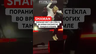 #SHAMAN поранил ногу во время босоногих ТАНЦЕВ НА СТЕКЛАХ в Кремле | 14.10.2023 | вот это прыжок!